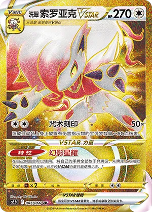 Hisuian Zoroark VSTAR 087/066 — Shadow of Glory