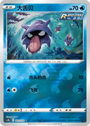 Shellder 021/132 — Nine Colours Gathering (Origin)