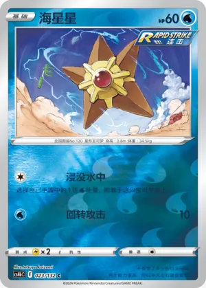 Staryu 023/132 — Nine Colours Gathering (Origin)