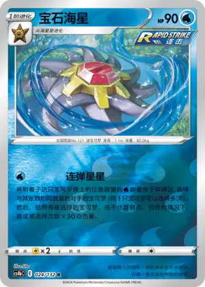 Starmie 024/132 — Nine Colours Gathering (Origin)
