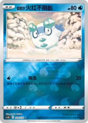 Galarian Darumaka 033/132 — Nine Colours Gathering (Origin)