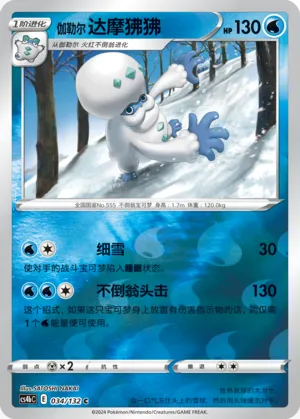 Galarian Darmanitan 034/132 — Nine Colours Gathering (Origin)