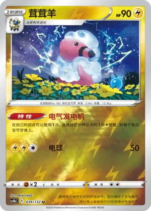 Flaaffy 039/132 — Nine Colours Gathering (Origin)