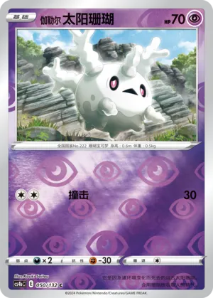 Galarian Corsola 050/132 — Nine Colours Gathering (Origin)