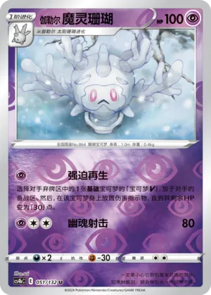 Galarian Cursola 051/132 — Nine Colours Gathering (Origin)