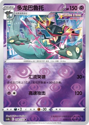 Dragapult 058/132 — Nine Colours Gathering (Origin)
