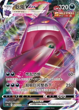 Gengar VMAX 073/132 — Nine Colours Gathering (Origin)