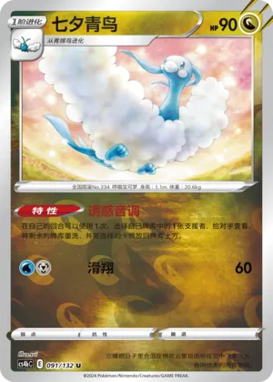 Altaria 091/132 — Nine Colours Gathering (Origin)