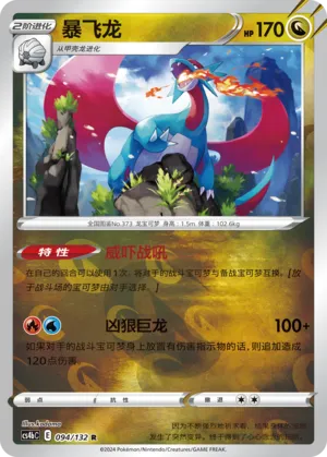 Salamence 094/132 — Nine Colours Gathering (Origin)