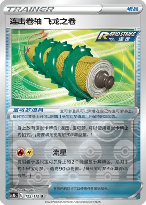 Rapid Strike Scroll of the Flying Dragon 122/132 — Nine Colours Gathering (Origin)