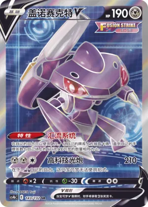 Genesect V 143/132 — Nine Colours Gathering (Origin)