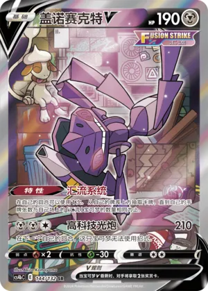 Genesect V 144/132 — Nine Colours Gathering (Origin)