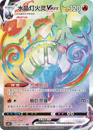 Chandelure VMAX 158/132 — Nine Colours Gathering (Origin)