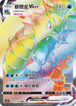 Gyarados VMAX 159/132 — Nine Colours Gathering (Origin)
