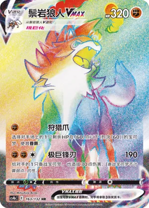 Lycanroc VMAX 163/132 — Nine Colours Gathering (Origin)