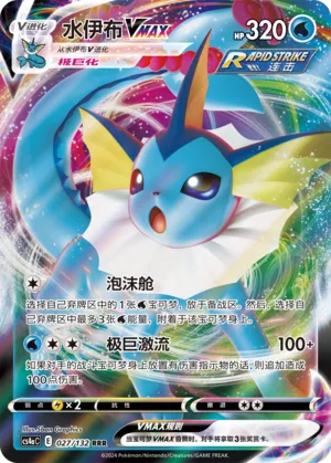 Vaporeon VMAX 027/132 — Nine Colours Gathering (Friend)