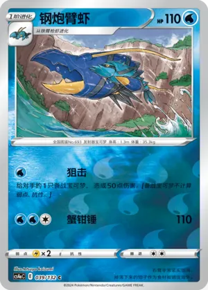 Clawitzer 039/132 — Nine Colours Gathering (Friend)