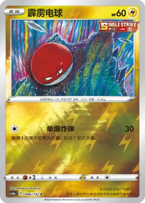 Voltorb 046/132 — Nine Colours Gathering (Friend)