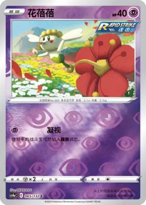 Flabebe 065/132 — Nine Colours Gathering (Friend)