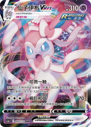 Sylveon VMAX 069/132 — Nine Colours Gathering (Friend)