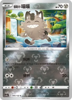 Galarian Meowth 095/132 — Nine Colours Gathering (Friend)