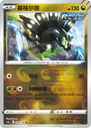 Zygarde 104/132 — Nine Colours Gathering (Friend)