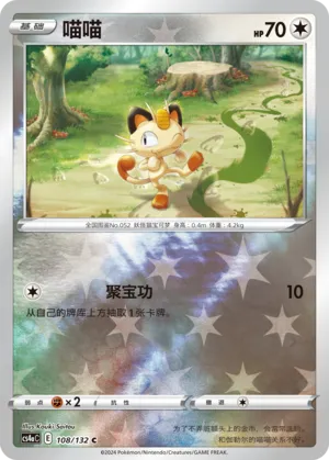 Meowth 108/132 — Nine Colours Gathering (Friend)