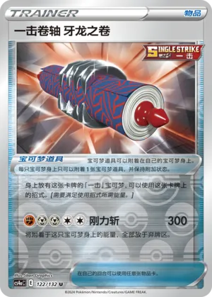 Single Strike Scroll of the Fanged Dragon 122/132 — Nine Colours Gathering (Friend)