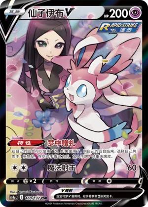 Sylveon V 160/132 — Nine Colours Gathering (Friend)
