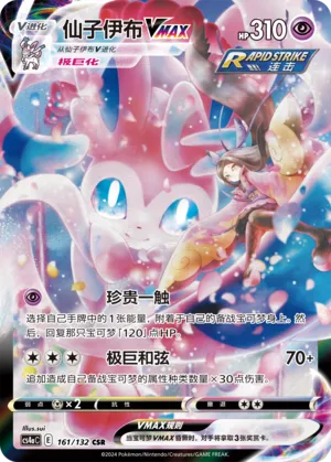 Sylveon VMAX 161/132 — Nine Colours Gathering (Friend)