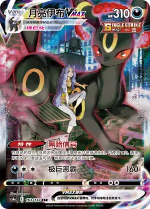 Umbreon VMAX 163/132 — Nine Colours Gathering (Friend)