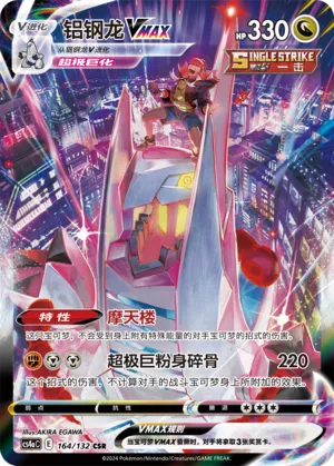 Duraludon VMAX 164/132 — Nine Colours Gathering (Friend)