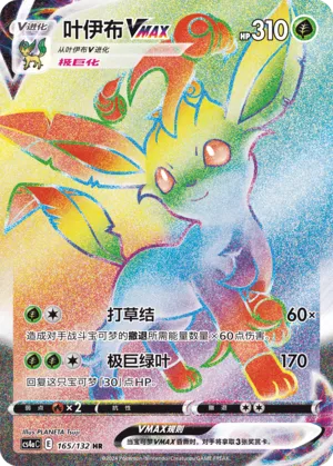 Leafeon VMAX 165/132 — Nine Colours Gathering (Friend)