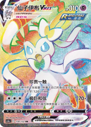 Sylveon VMAX 170/132 — Nine Colours Gathering (Friend)