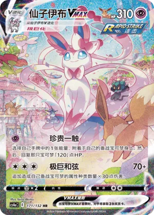 Sylveon VMAX 171/132 — Nine Colours Gathering (Friend)
