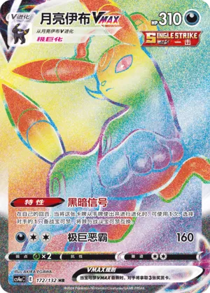Umbreon VMAX 172/132 — Nine Colours Gathering (Friend)