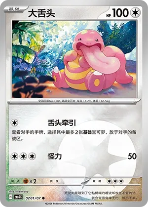 Lickitung CN 0201/07 — Gem Pack Vol. 4
