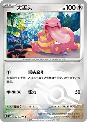 Lickitung (Poke Ball Pattern) CN 0202/07 — Gem Pack Vol. 4
