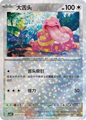 Lickitung (Stars Pattern) CN 0203/07 — Gem Pack Vol. 4