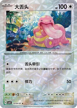 Lickitung (Rotary Pattern) CN 0204/07 — Gem Pack Vol. 4