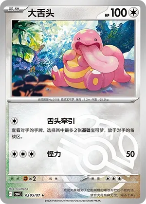 Lickitung (Master Ball Pattern) CN 0205/07 — Gem Pack Vol. 4
