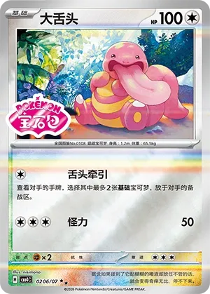 Lickitung (Shiny Pattern) CN 0206/07 — Gem Pack Vol. 4