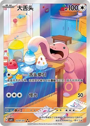Lickitung (Full Art) CN 0207/07 — Gem Pack Vol. 4