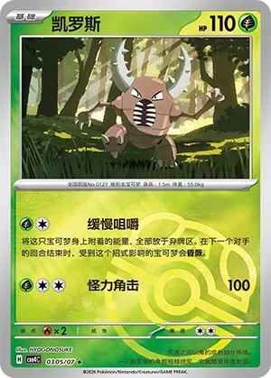 Pinsir (Master Ball Pattern) CN 0305/07 — Gem Pack Vol. 4