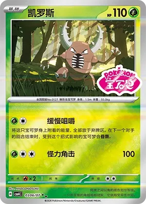 Pinsir (Shiny Pattern) CN 0306/07 — Gem Pack Vol. 4