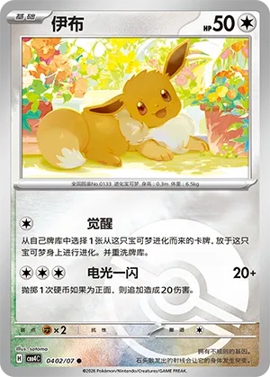 Eevee (Poke Ball Pattern) CN 0402/07 — Gem Pack Vol. 4