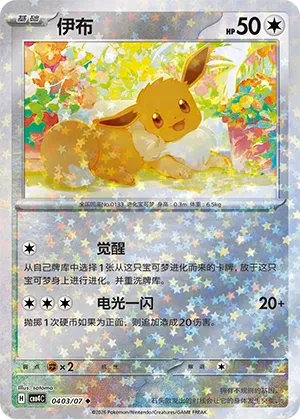 Eevee (Stars Pattern) CN 0403/07 — Gem Pack Vol. 4