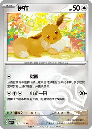 Eevee (Master Ball Pattern) CN 0405/07 — Gem Pack Vol. 4