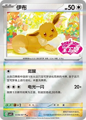 Eevee (Shiny Pattern) CN 0406/07 — Gem Pack Vol. 4