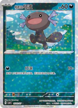 Paldean Wooper (Stars Pattern) CN 0503/07 — Gem Pack Vol. 4